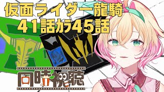 【#同時視聴】仮面ライダー龍騎　41話～45話　えっもう最終局面で新キャラですか？【 #アメライブ】