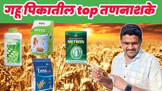 गहू पिकातील top तणनाशके |गहू पिकातील तणनाशक|#akshaykale