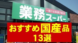 【業務スーパー】国産品 おすすめ13選