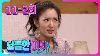 [당돌한 여자 A proud woman] 남자 생긴게 그게 뭐야 ? What's That Man ? EP.11-2