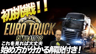 DRAPOJIレーシングシミュレーターで【Euro Truck Simulator 2】をプレイ！ETCSの始め方を解説！デジタルのオランダを爆走！