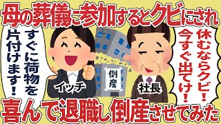 母の葬儀に参加するとクビにされ喜んで退職し倒産させてみた【2ch仕事スレ】