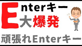 【キホンのキ】とっても大事なEnterキーが爆発するなんて！