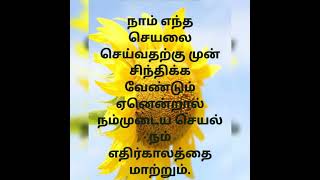 நம்முடைய செயல் நம் எதிர்காலத்தையே  மாற்றும்.#வாழ்க்கை வரிகள்#youtubeshorts#shortsfeed#youtubeshorts#