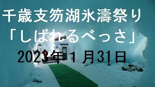 千歳・支笏湖氷濤祭り「しばれるべっさ」　孤独のドライブ　#支笏湖