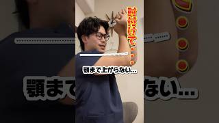 【巻き肩5秒検査⚠️⚠️】コレ出来ない人は巻き肩確定...対策セルフケアはコレ‼️✨️🦴 #巻き肩 #巻き肩改善 #四十肩 #整体 #セルフケア