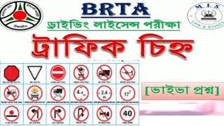 driving license exam question | BRTA BD | ড্রাইভিং লাইসেন্স পরীক্ষা | ট্রাফিক চিহ্ন | Traffic Signs