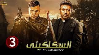 الحلقة الثالثة 3 | مسلسل السكاكيني | بطولة محمد امام و محمد عز Full HD