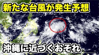 明日にも新たな台風が発生予想　北上して沖縄に近づくおそれ