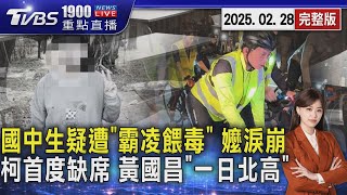 國中生疑遭「霸凌餵毒」 嬤淚崩 柯首度缺席! 黃國昌率民眾黨「228一日北高」20250228｜1900重點直播完整版｜TVBS新聞 @TVBSNEWS02