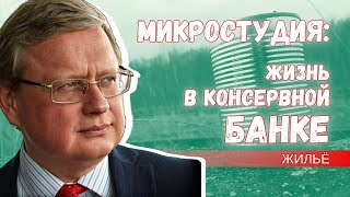 Микростудии - квартиры размером с консервную банку. Есть ли им замена?