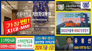 [서울대치의학대학원MMI학원] 대치동 2025 서울대 치의학과 치의학대학원 일반전형 지역균형 면접학원 면접구술학원 대치동서울대치의학과MMI학원 서울대의과대학MMI학원