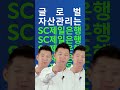 혼자가 아닌 둘이서 sc제일은행 듀얼 케어 shorts