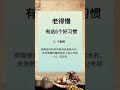 女人保持6个好习惯不显老 健康 中医 food 感情 chineseherbs 养生 女性