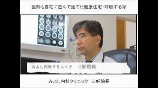 内科医師が自宅に選んだ呼吸する家