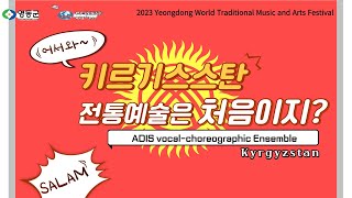 2023영동세계민속축제 영상(키르기스스탄 Kyrgyzstan) / 씨오프 코리아(CIOFF®Korea)