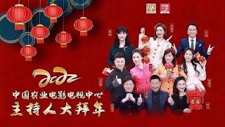 中国农业电影电视中心主持人给大家拜年啦！新年快乐，虎年大吉！