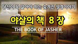 [성경이야기(외경)]야살의책 8장 듣기-아브람이 태어나던 날 밤하늘의 놀라운 일이 일어났다.