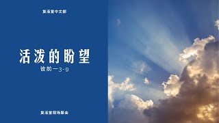 复活堂中文部聚会 2022年4月23日 COR Chinese Online Service 23rd April 2022