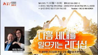 11월 WLI 1강 다음 세대를 일으키는 리더십 [각 세대의 리더십이 한데 모일 때 문화가 변혁된다] 데이빗 맥도날드 (David MacDonald)