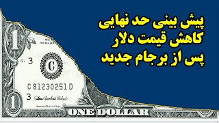 پیش بینی حد نهایی کاهش قیمت دلار پس از برجام جدید