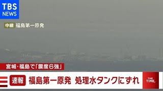 福島第一、敷地内の処理水保管タンクのずれ確認