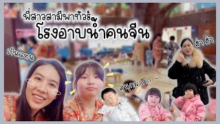 พาทัวร์โรงอาบน้ำคนจีน คนจีนอาบน้ำกันยังไง ถอดกันแบบไม่อายเลย เขิลแทน | สะใภ้จีน Ep.199