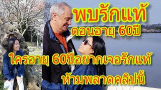 Ep28 พบรักแท้เมืออายุ 60ปี สาวโสดอายุ60ปีห้ามพลาดคลิปนี้นะคะ #เมียฝรั่งแชร์ประสบการณ์ #พบรักแท้สมใจ