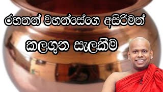 රහතන් වහන්සේගෙ අසිරිමත් කලගුන සැලකීම