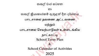 2025 වර්ෂය තුළ අනුගමනය කළ යුතු පාසල් වාර සටහන | සිංහල දෙමළ හා මුස්ලිම් පාසල් සඳහා |