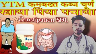 YTM कमबख्त कब्ज चूर्ण/ ytm kambakhta Kabj Benefits/ Kambakht Kabj  For Constipation/कब्ज, गैस इलाज।