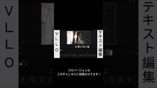 VLLOテキスト編集の方法 #shorts