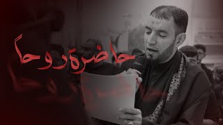 ذكرى إستشهاد السيدة أم البنين (ع) | حاضرة روحاً | الرادود الحسيني طاهر الدرازي