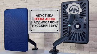 Акустика Tefra Audio в Аудиосалоне Русский Звук!