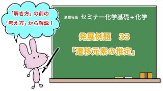 【セミナー化学基礎+化学　解説】発展例題33