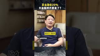 茅台涨价20%大通胀时代要来了吗