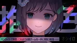 【 推色 オシイロ 】異色のホラーゲーム?! ペンライトで除霊します【 夢乃ほのか | Vtuber 】