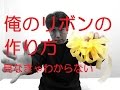 フラワーリボンの作り方（リボンの結び方）~How to make a simple bow/Flower arrangement/bouquet