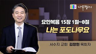 [요한복음 15장 1-8절] 나는 포도나무요-2022.12.01