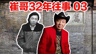 崔哥天天侃  | 32年往事如烟，海外华人每人一把辛酸泪