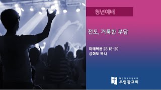 강일동 주영광교회(성화도 목사) 청년예배실황(2022.10.30) : 전도, 거룩한 부담 (마태복음 28:18-20)