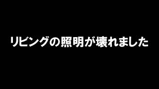 リビングの照明が壊れました