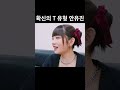 확신의 t 유형 안유진