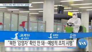 [VOA 뉴스] “코로나 사태 ‘북한 인권 개선’ 걸림돌”