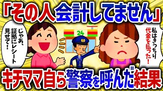 支払いせずに子供を追いかけて店を出るキチママ。「私は払った！おまわりさ～ん！」【女イッチの修羅場劇場】2chスレゆっくり解説