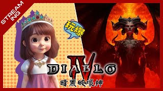 【暗黑破壞神IV】賽季[1] - 聽說法師最爛？來，我就喜歡玩最爛的！ #diablo4 #diablo #暗黑破壞神 #暗黑破壞神4