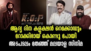 മലയാളം സൂപ്പർതാര സിനിമകളെയും തൂഫാനാക്കി KGF | KGF breaks Records in Kerala