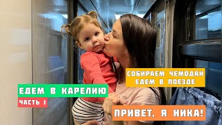 Ника едет в Карелию. Собираем вещи, едем в поезде. Привет, я Ника!