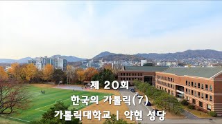 스테파니와 함께 떠나는 라디오 성지순례 / 제20회 한국의 가톨릭(7)