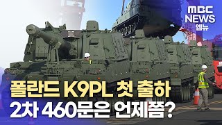 폴란드 K9PL 첫 출하 2차 460문은 언제쯤?  (2023.10.23/뉴스데스크/MBC경남)